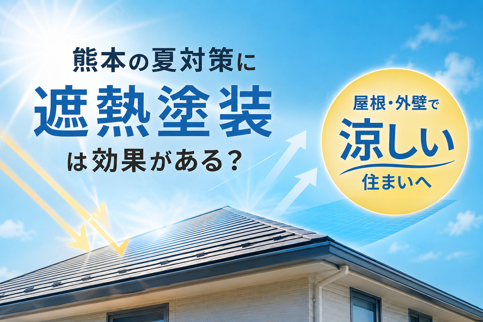 熊本の夏対策に遮熱塗装は効果がある？