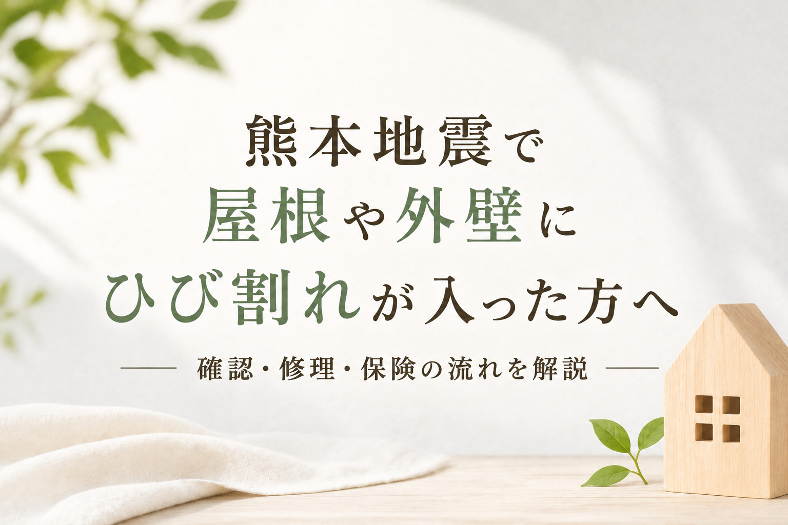 熊本地震で屋根や外壁にひび割れが入った方へ.