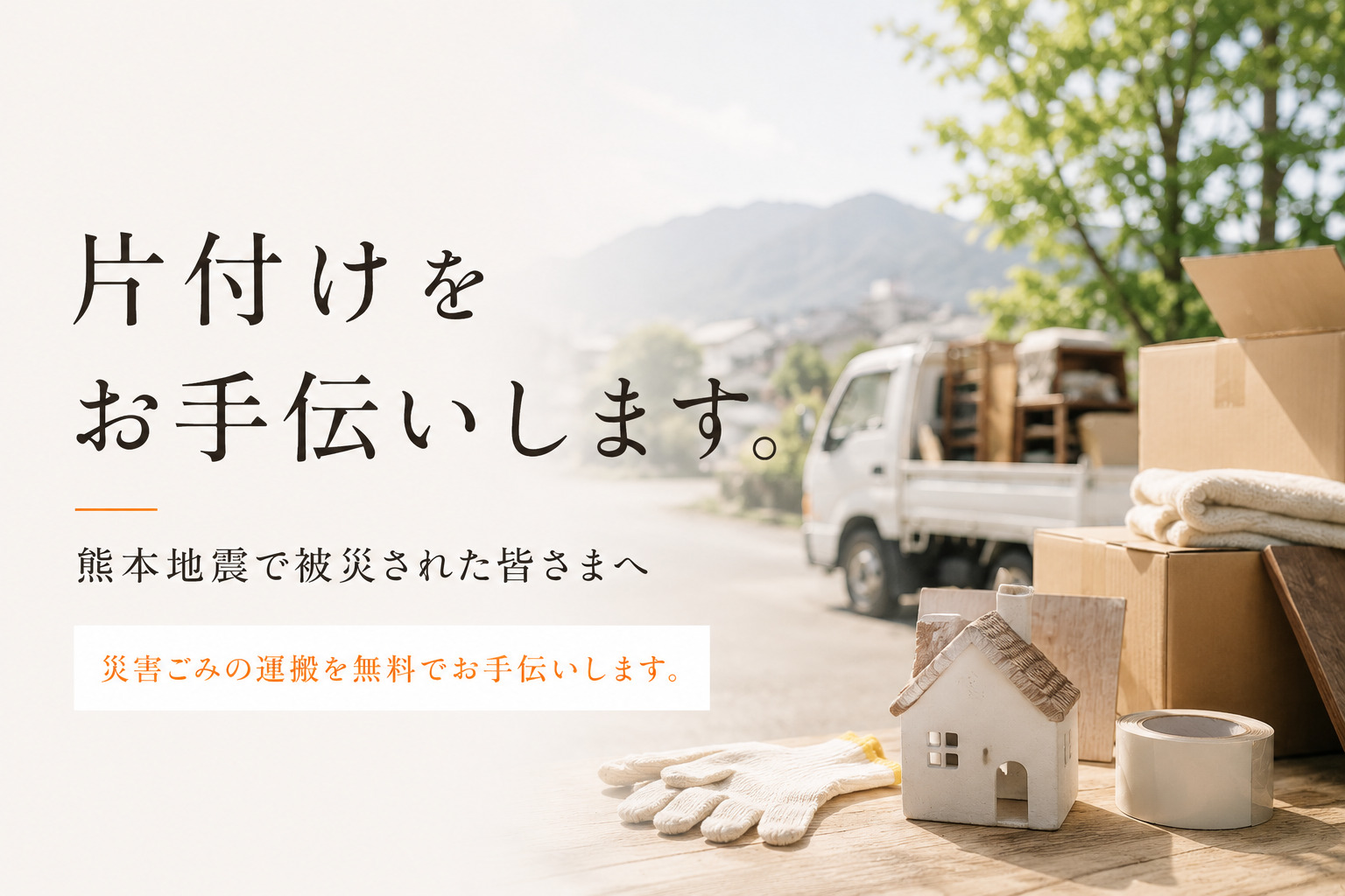片付けをお手伝いします
