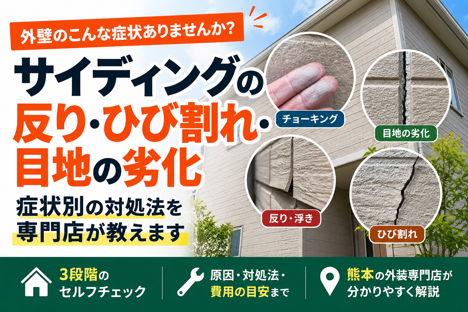 サイディングの反りひび割れ目地の劣化解説