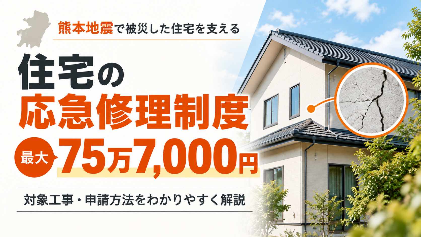 住宅の応急修理制度