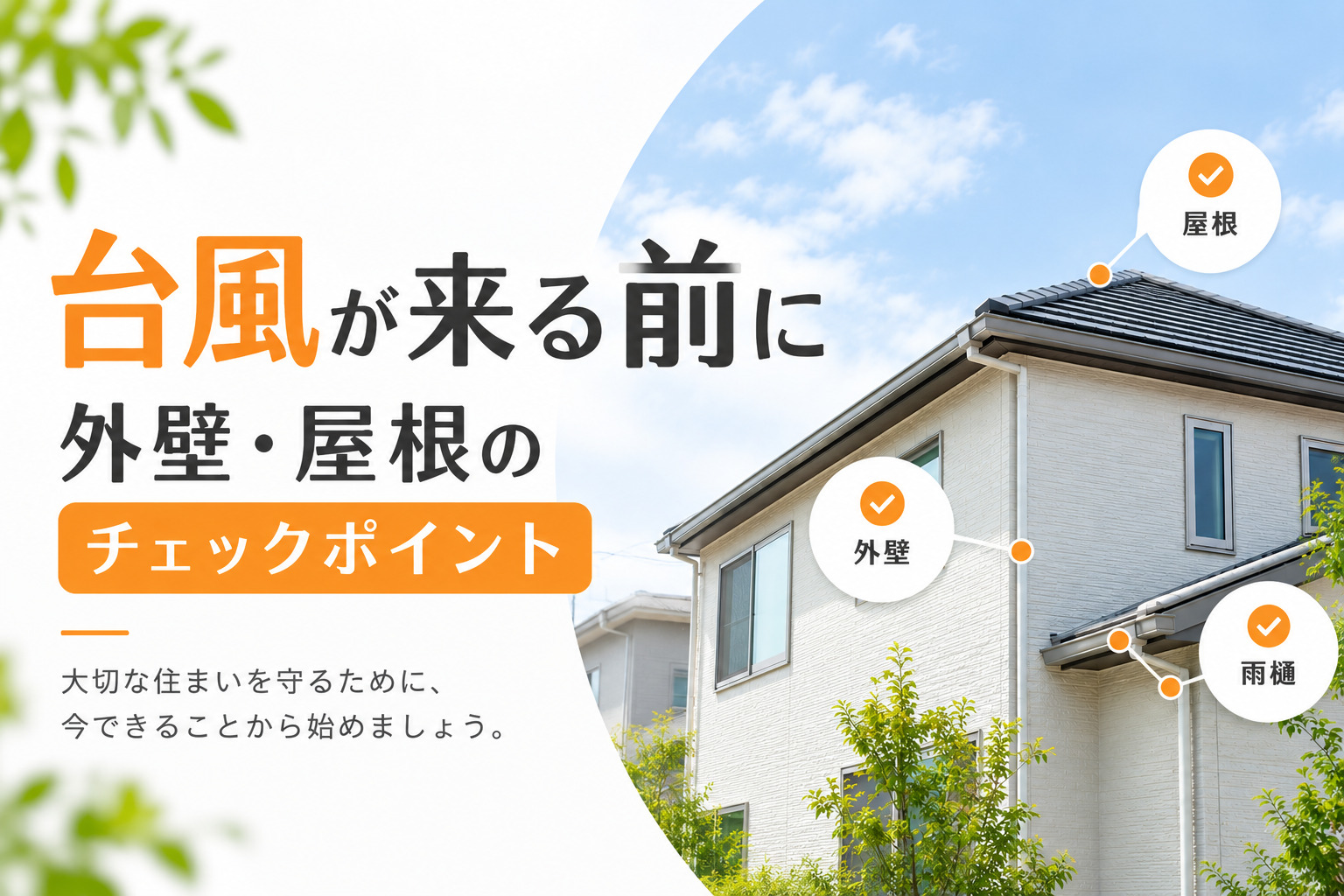 台風チェックポイント