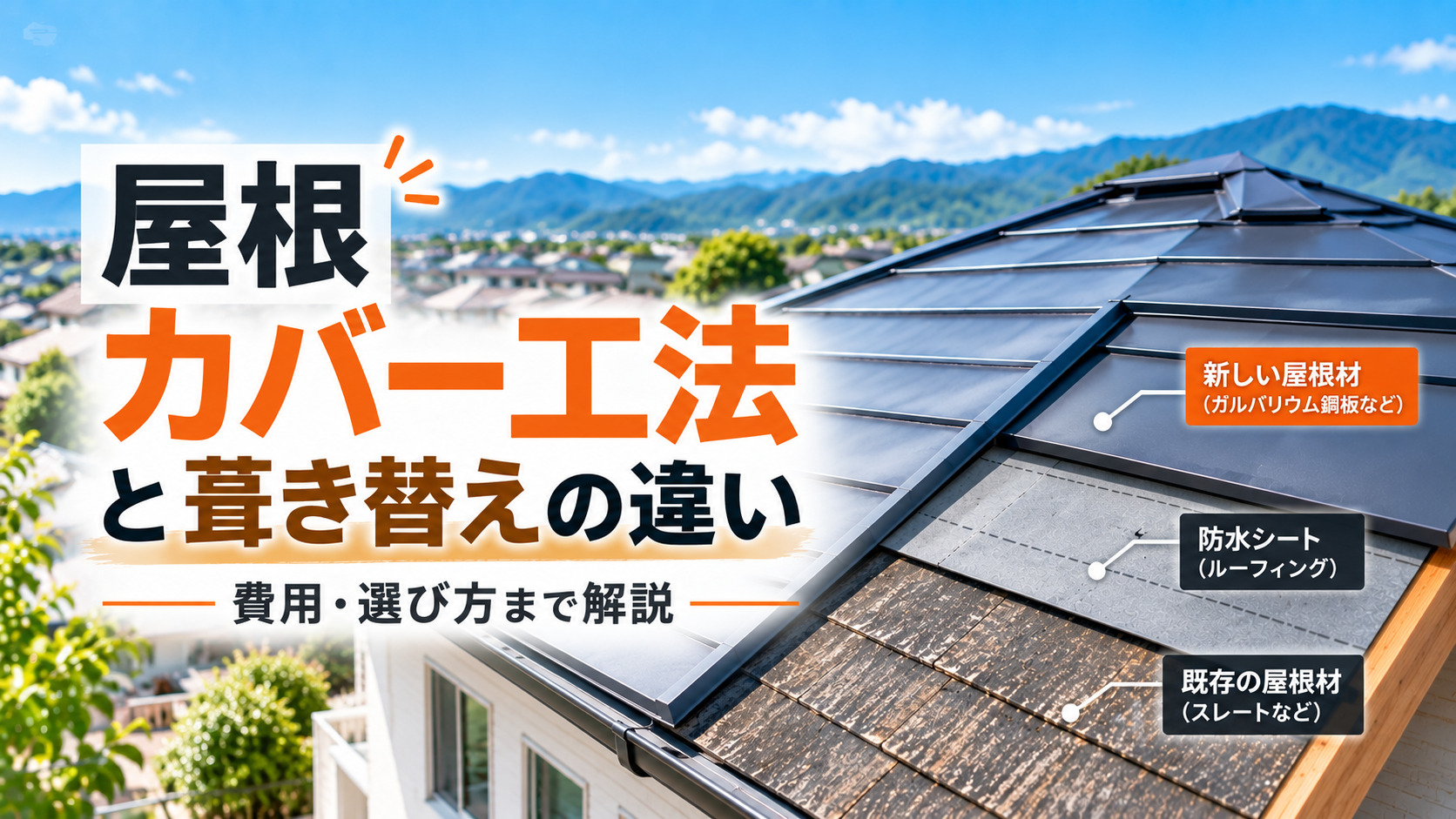 屋根カバー工法と葺き替えの違い