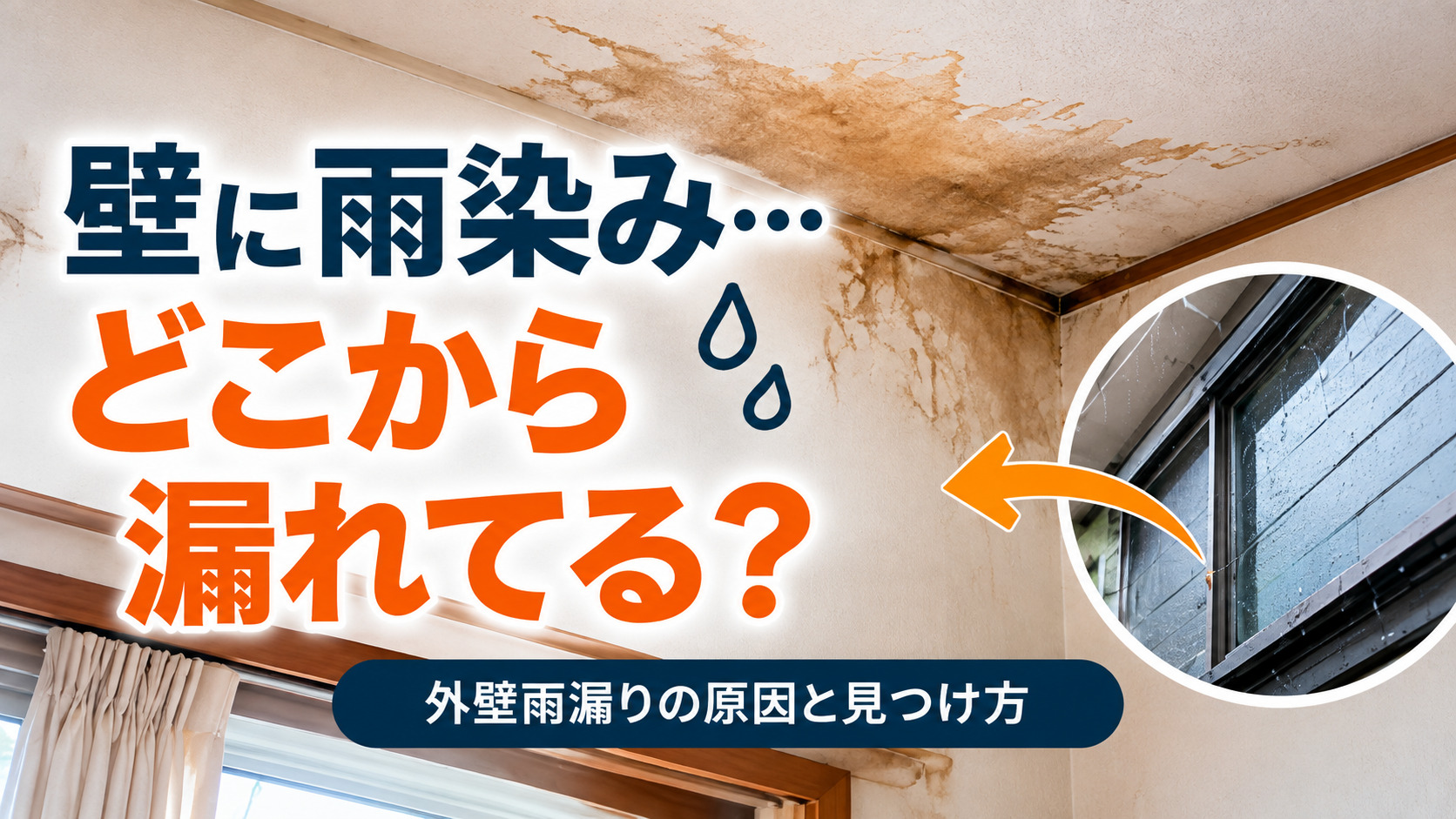 雨染みの原因を探る室内天井ガイド